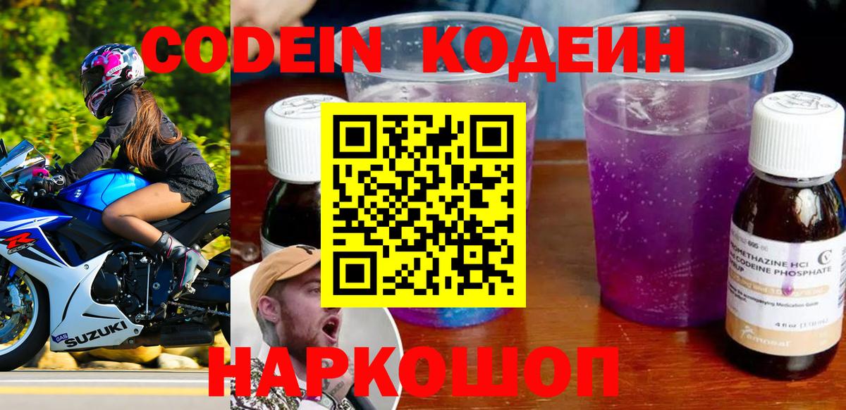 Пятигорск  Кодеин Purple Drank  Вход с VPN  Codein напиток Lean (лин) 