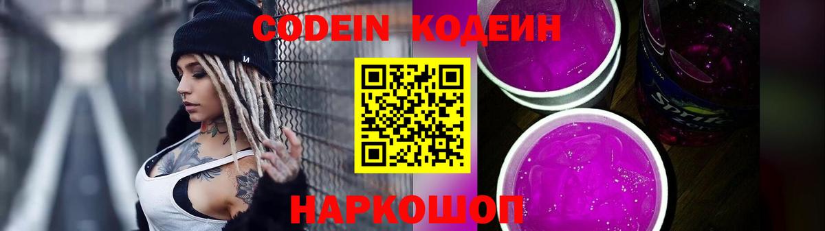 Кодеиновый сироп Lean Purple Drank  Codein Purple Drank  Пятигорск 